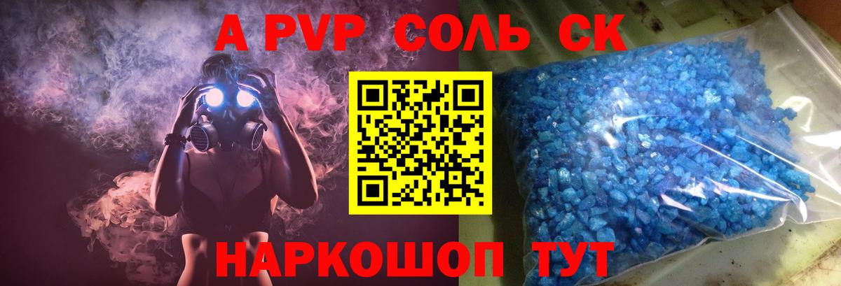 A-PVP Соль Горячий Ключ
