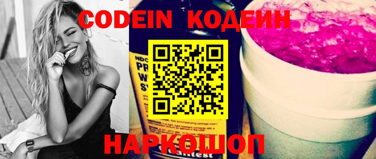 Кодеин Purple Drank  Codein Purple Drank  Горячий Ключ  Вход с VPN 